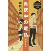 謎解き物語 真夜中の電話(赤川次郎ミステリーの小箱) [全集叢書]