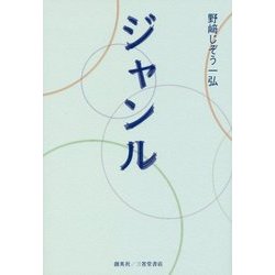 ジャンル [単行本]
