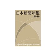 日本新聞年鑑〈2018〉 [単行本]