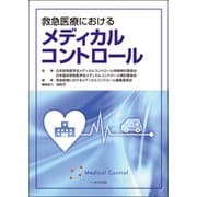 救急医療におけるメディカルコントロール [単行本]