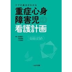 ケアの基本がわかる重症心身障害児の看護計画－ライフステージにそった乳幼児期から成人期まで [単行本]