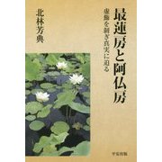 最蓮房と阿仏房―虚飾を剥ぎ真実に迫る [単行本]