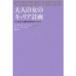 大人の女のキャリア計画―「5つの柱」で理想の仕事を手に入れる [単行本]