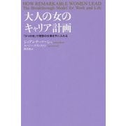 大人の女のキャリア計画―「5つの柱」で理想の仕事を手に入れる [単行本]