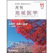 月刊地域医学 Vol.31No.11(2017 11) [単行本]