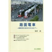 路面電車―運賃収受が成功のカギとなる!?(交通ブックス〈127〉) [全集叢書]