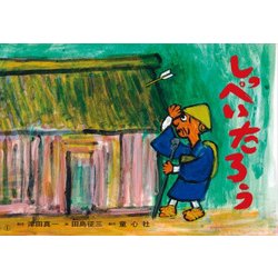 しっぺいたろう（ともだちだいすき） [紙しばい]