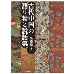 古代中国の語り物と説話集 [単行本]