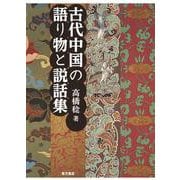 古代中国の語り物と説話集 [単行本]