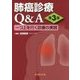 肺癌診療Q&A―一つ上を行く診療の実践 3版 [単行本]