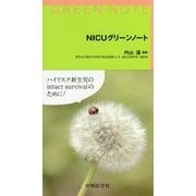 NICUグリーンノート [単行本]