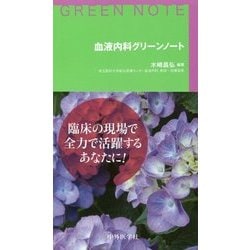 血液内科グリーンノート [単行本]