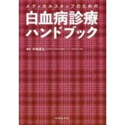 メディカルスタッフのための白血病診療ハンドブック [単行本]