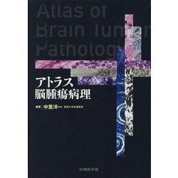 アトラス脳腫瘍病理 [単行本]