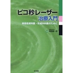 ピコ秒レーザー治療入門―美容皮膚科医・形成外科医のために [単行本]