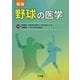 野球の医学 新版 [単行本]