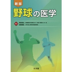 野球の医学 新版 [単行本]