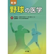 野球の医学 新版 [単行本]