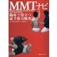 MMTナビ―臨床で役立つ徒手筋力検査法 [単行本]
