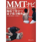 MMTナビ―臨床で役立つ徒手筋力検査法 [単行本]
