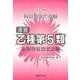 乙種第5類危険物取扱者試験 改訂4版－科目免除で受験 速習 [単行本]