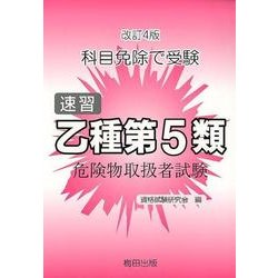 乙種第5類危険物取扱者試験 改訂4版－科目免除で受験 速習 [単行本]
