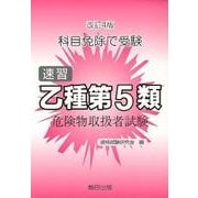 乙種第5類危険物取扱者試験 改訂4版－科目免除で受験 速習 [単行本]