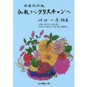 仏教からクリスチャンへ 新装改訂版 [単行本]