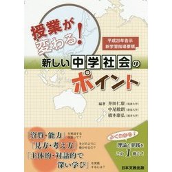 授業が変わる!新しい中学社会のポイント―平成29年告示新学習指導要領 [単行本]
