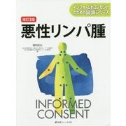 悪性リンパ腫 改訂3版 (インフォームドコンセントのための図説シリーズ) [単行本]