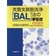 気管支肺胞洗浄(BAL)法の手引き 改訂第3版 [単行本]