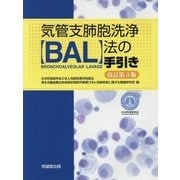 気管支肺胞洗浄(BAL)法の手引き 改訂第3版 [単行本]