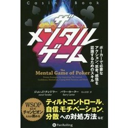 ザ メンタルゲーム―ポーカーで必要なアクション、思考、感情を認識するためのスキル(カジノブックシリーズ) [単行本]