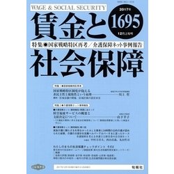 賃金と社会保障 2017年 12/10号 [雑誌]