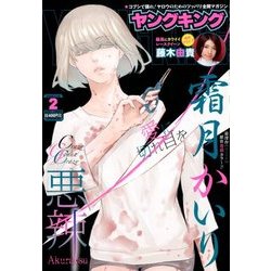 ヤングキング 2018年 1/15号 [雑誌]