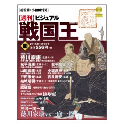 ビジュアル戦国王 2018年 1/16号 [雑誌]