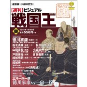 ビジュアル戦国王 2018年 1/16号 [雑誌]