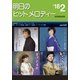 明日のヒットメロディー '18 2 [ムック・その他]