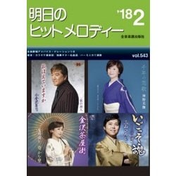 明日のヒットメロディー '18 2 [ムック・その他]