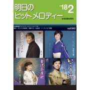 明日のヒットメロディー '18 2 [ムック・その他]