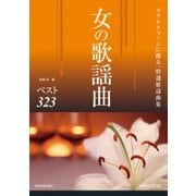 女の歌謡曲ベスト323 増補改訂第4版－カラオケファンに贈る、特選歌謡曲集 [ムック・その他]