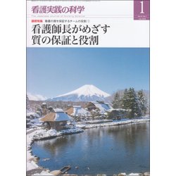 看護実践の科学 2018年 01月号 [雑誌]