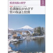 看護実践の科学 2018年 01月号 [雑誌]