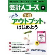 会計人コース 2018年 02月号 [雑誌]