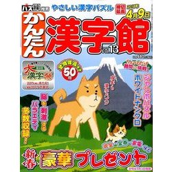 簡単漢字館 2018年 02月号 [雑誌]