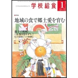 学校給食 2018年 01月号 [雑誌]
