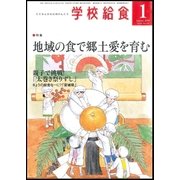 学校給食 2018年 01月号 [雑誌]