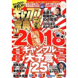 ギャンブル宝典 2018年 01月号 [雑誌]