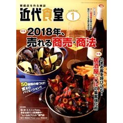 近代食堂 2018年 01月号 [雑誌]