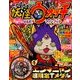 妖怪ウォッチまるごとファンブック 2017年 12月号 [雑誌]